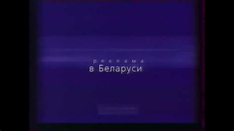 Заставка белорусской рекламы - РТР-Беларусь (2000) - YouTube