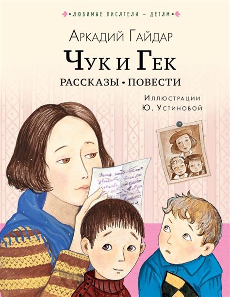Чук и Гек. Рассказы. Повести, Гайдар Аркадий Петрович . Любимые ...
