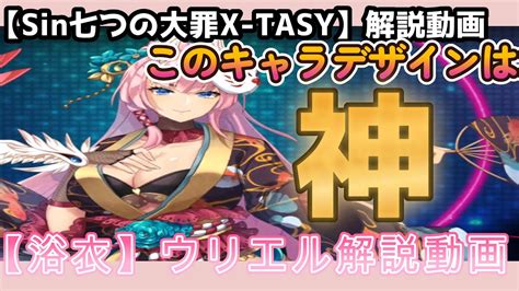 sin七つの大罪X TASY新キャスト解説動画 宵刻に舞う炎華ウリエルこのキャラデザインは神 YouTube