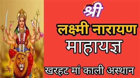 Shri Lakshmi Narayan Mahayagya श्री लक्ष्मी नारायण महायज्ञ मां काली का स्थान Lifetalashvlogs