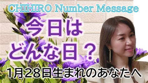 【数秘術】2023年1月28日の数字予報＆今日がお誕生日のあなたへ【占い】 Youtube