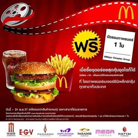 อร่อยกับแมคโดนัลด์ พร้อมดูหนังฟรี ซื้อชุดอร่อยสุดคุ้มชุดใดก็ได้ บวก 10