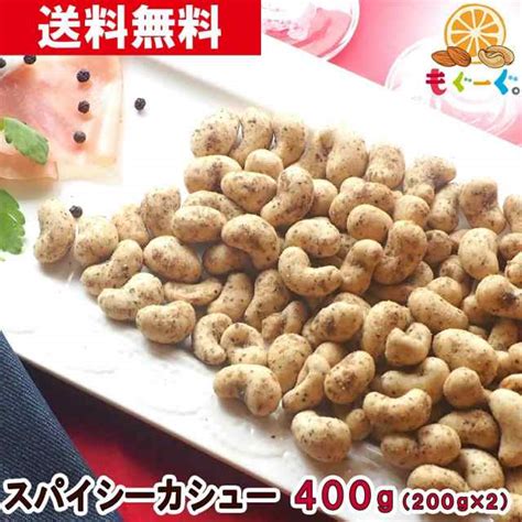 友口 魅惑のスパイシーカシューナッツ 400g200g×2袋カシュナッツ 黒胡椒 ブラックペッパー ガーリック おつまみ おやつ 菓子