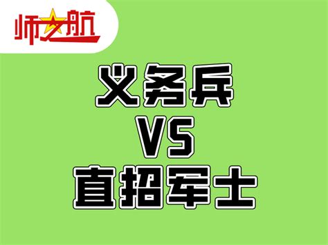 义务兵和直招军士有什么区别？答案来了！ 知乎