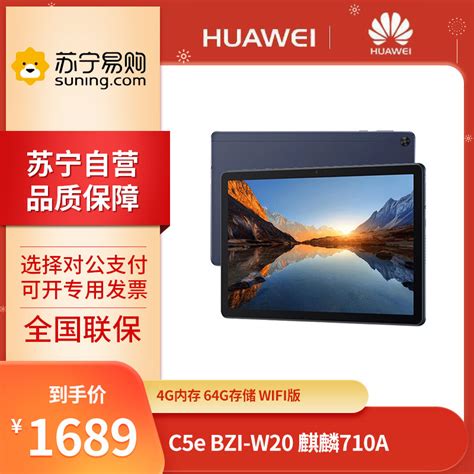 华为huawei平板电脑c5e报价参数图片视频怎么样问答 苏宁易购