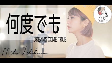 【何度でも Dreams Come True】covered By 石河美穂 Youtube Music