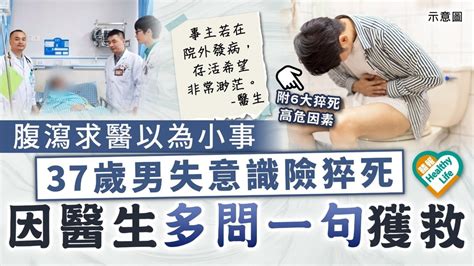 猝死危機｜腹瀉求醫以為小事 37歲男失意識險猝死 因醫生多問一句獲救 晴報 健康 心臟健康 D231223