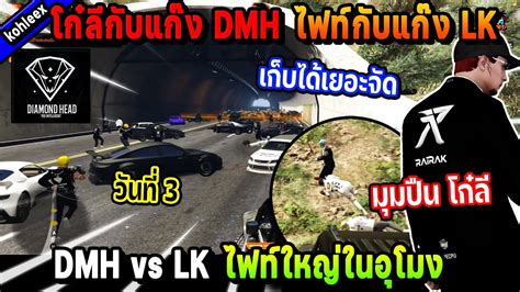 โกลกบแกง DMH ไฟทกบแกง LK ไฟทใหญในอโมงมมปน โกล Five M