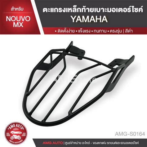 ตะแกรงท้ายเบาะ Yamaha Nouvo Mx แร๊คท้าย ท้ายเบาะ ตะแกรง ตะแกรงท้าย