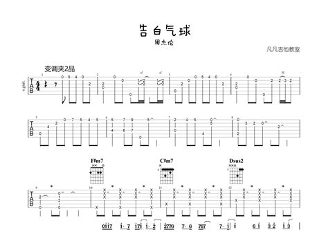 告白气球吉他谱 周杰伦 A调吉他弹唱谱 原版 琴谱网