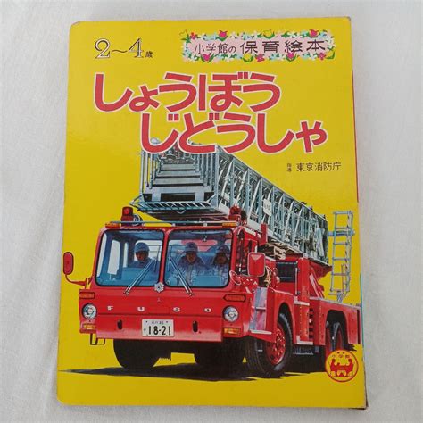 Yahooオークション 小学館の保育絵本 20 「しょうぼうじどうしゃ」