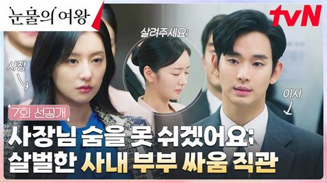 7화 선공개 전쟁🚨 김수현vs김지원 살벌한 사내 부부 싸움에 눈치보는 직원들 눈물의여왕 Ep7 Youtube