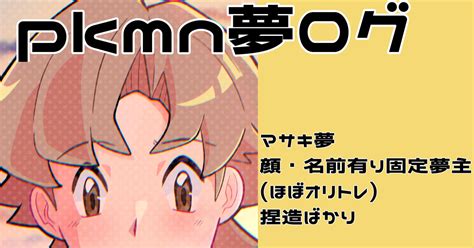 Pkmn夢 Pkmn夢log 小惑星のマンガ 夢漫画 夢絵 Pixiv