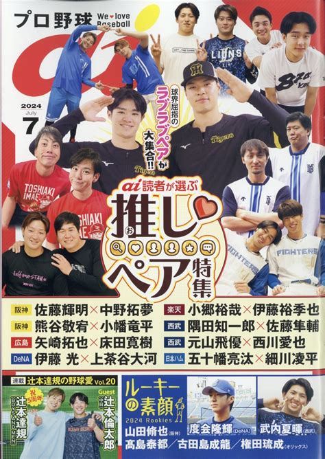 楽天ブックス プロ野球 Ai アイ 2024年 7月号 [雑誌] ミライカナイ 4910178010748 雑誌