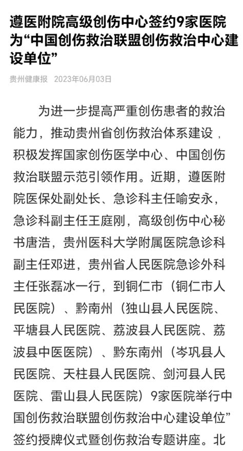 贵州健康报报道 遵医附院高级创伤中心签约9家医院为“中国创伤救治联盟创伤救治中心建设单位” 遵义医科大学附属医院