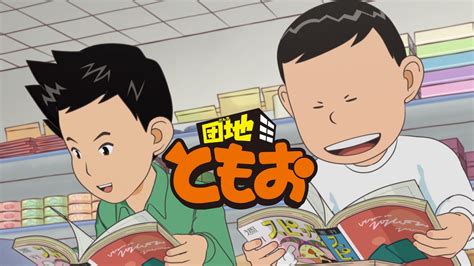 団地ともお 第2シリーズ 第40話| バンダイチャンネル｜最新作から不朽の名作までアニメ・特撮作品を配信中！