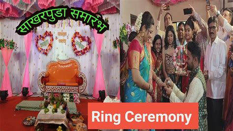 अमृता आणि उल्केश यांचा साखरपुडा समारंभ Engagement Ceremony Ring