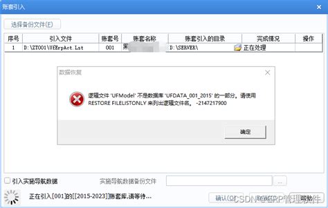 【u8】用友u8账套引入还原，提示：逻辑文件‘ufmodel不是数据库的一部分。u8复制账套 Csdn博客