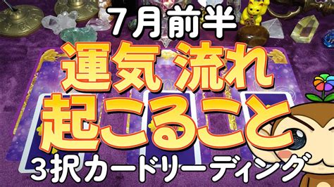 【占い】「7月前半の運気流れ、起こること」を3択でカードリーディング【タロットカード 七龍神の開運カード エンジェルアンサーオラクルカード