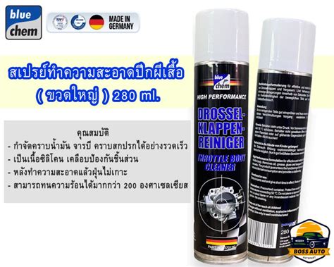 Bluechem Throttle Body Cleaner สเปรยลางปกผเสอ ทำความสะอาดชนสวน