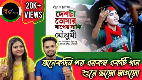 Indian Reaction On দেশটা তোমার বাপের নাকি মৌসুমী ইথুন বাবুর গান