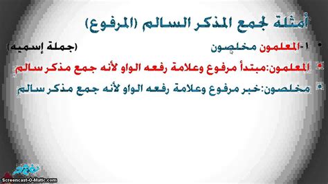 إعراب جمع المذكر السالم اللغة العربية الصف الخامس الابتدائي الترم