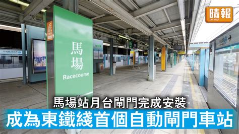 月台閘門｜馬場站月台閘門完成安裝 成為東鐵綫首個自動閘門車站 晴報 時事 要聞 D230815