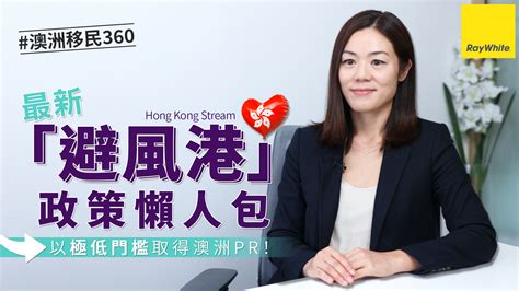 最新「避風港」政策懶人包！ 港人專享「免計分」低門檻取得澳洲永居 Immigration Ray White Hong Kong