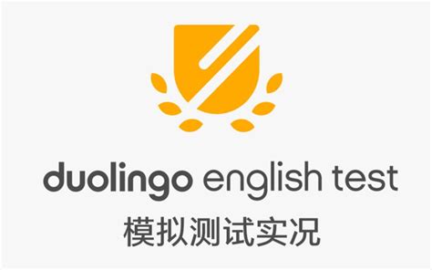 Duolingo Test 15分钟模拟考全过程，得分仅供参考哔哩哔哩 ゜ ゜つロ 干杯~ Bilibili