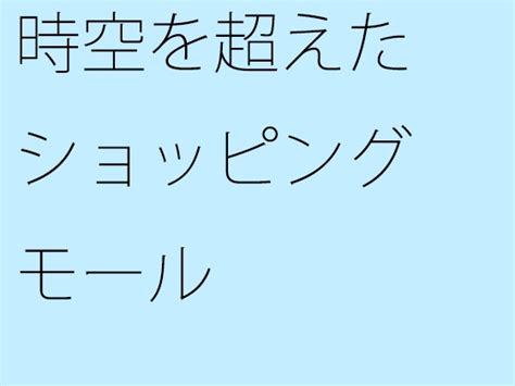 時空を超えたショッピングモール [サマールンルン] Dlsite 同人