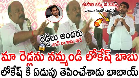 లోకేష్ ముందు కడప రెడ్డి ఆవేశం🔥 Nara Lokesh Mind Blowing Reply To