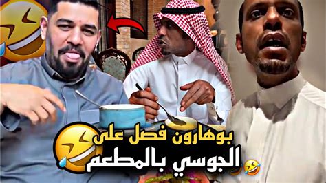 بوهارون فصل على الجوسي بالمطعم 🤣🔥 سنابات حسين البقشي علي الشهابي