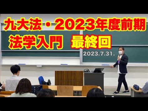 2023年度前期九大法学部法学入門最終回憲法入門Cours d introduction au droit