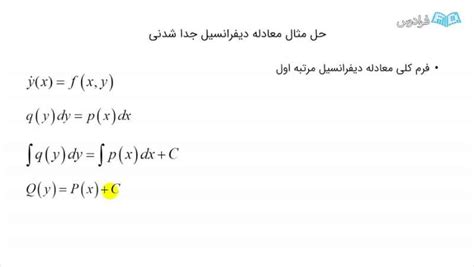 معادله دیفرانسیل جدا شدنی — به زبان ساده حل مثال