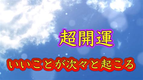 開運したい人だけ見てください【聞き流すだけ】いいことが次々と起こる。願いが叶う。幸運に導く。すべて守られる。運気最高潮。超開運引き寄せ聞き始め