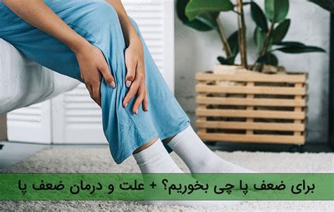 برای ضعف پا چی بخوریم؟ علت و درمان ضعف پا در شب زیبامون