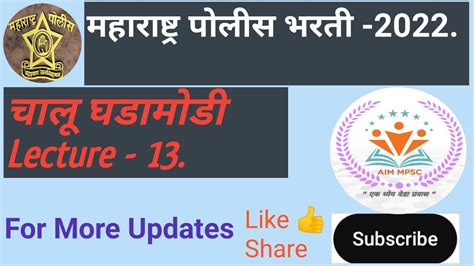 चालू घडामोडी 2022 23 महाराष्ट्र पोलीस भरती 2022 Current Affairs