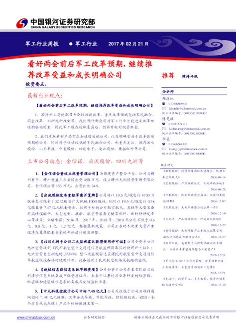 军工行业周报：看好两会前后军工改革预期，继续推荐改革受益和成长明确公司