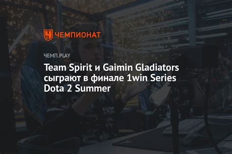 Team Spirit и Gaimin Gladiators сыграют в финале 1win Series Dota 2