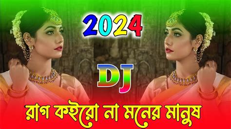 রাগ কইরো না মনের মানুষ Dj Rag Koyrona Moner Manos 2023 Bangla