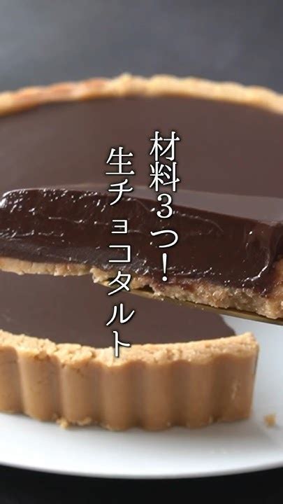 材料3つ！生チョコタルトの作り方🍫 チョコレート 生チョコタルト 簡単レシピ 料理 Shorts 料理研究家ゆかり Youtube