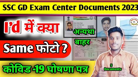 SSC GD Exam Centre Per Admit Card Ke Sath Kya Le Jana Hai 2023 SSS