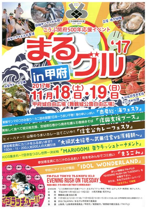 こうふ開府500年応援イベント まるグル17 In 甲府 南房総・海フェスタ×甲府・山フェスタ