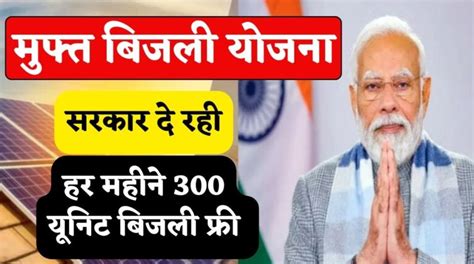 PM Surya Ghar Muft Bijli Yojana 2024 सरकर द रह हर महन 300 यनट