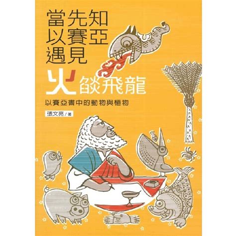 当先知以赛亚遇见火焰飞龙 以赛亚书中的动物与植物 张文亮 仰望书坊 Behold Treasures Resources