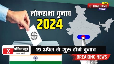 Loksabha Election 2024 Date लोकसभा चुनाव 2024 का बिगुल बजा 19 अप्रैल