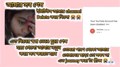 আমার সব শেষ ইউটিউব আমার চ্যানেল Delete করে দিলো 😭😭 এত দিনের স্বপ্ন ভেঙে