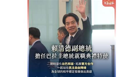 【賴清德出訪】以賴清德啟程照發文 蔡盼賴出訪深化台巴邦誼 政治焦點 太報 Taisounds