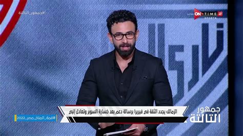 جمهور التالتة إبراهيم فايق وأبرز أخبار نادي الزمالك Youtube