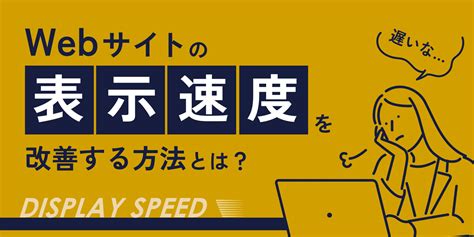 【必見】webサイトの表示速度を改善する方法とは？ 熊本のホームページ制作・デザイン